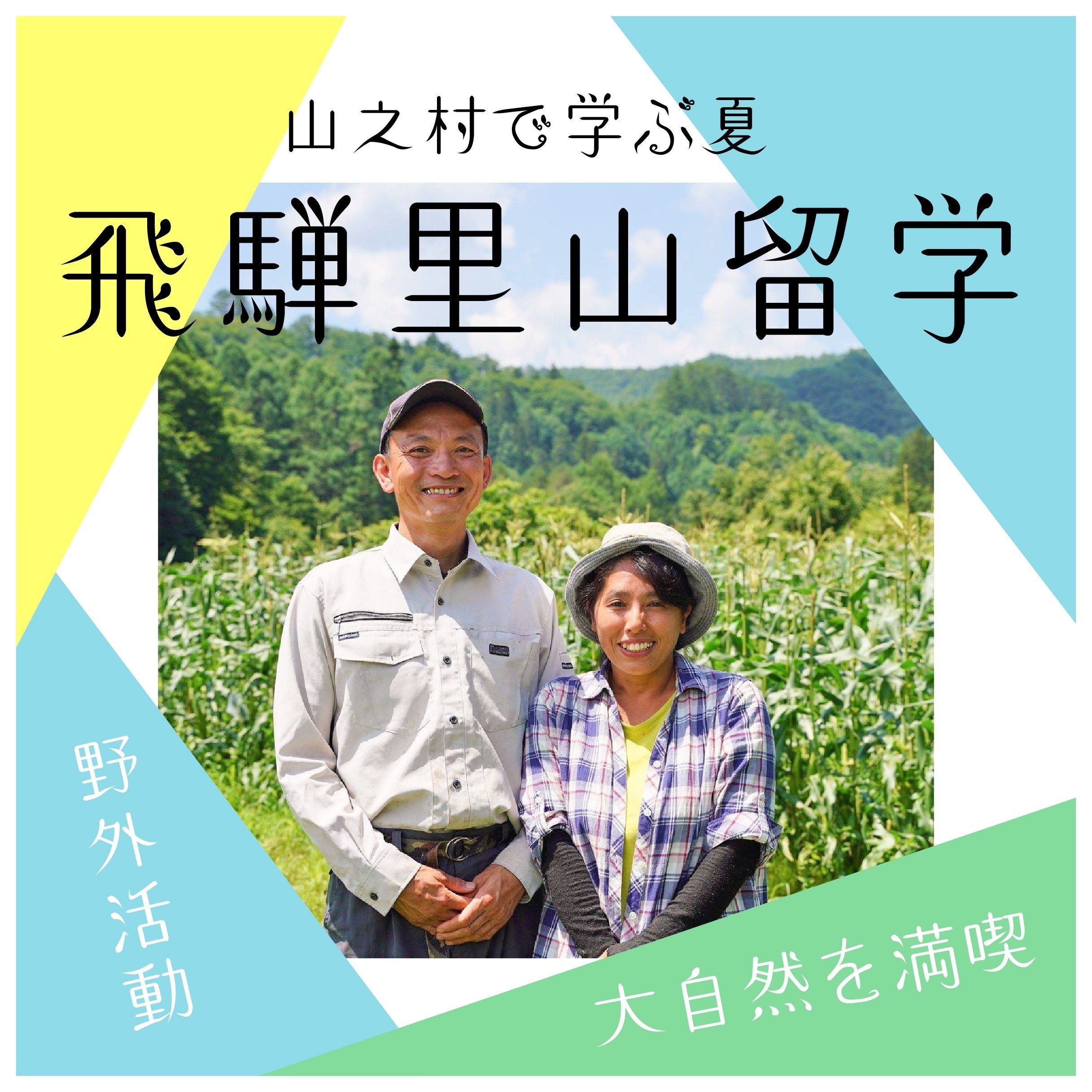 【岐阜県飛騨市】地図にない村「山之村」で里山農業体験ができる留学プログラムをスタート