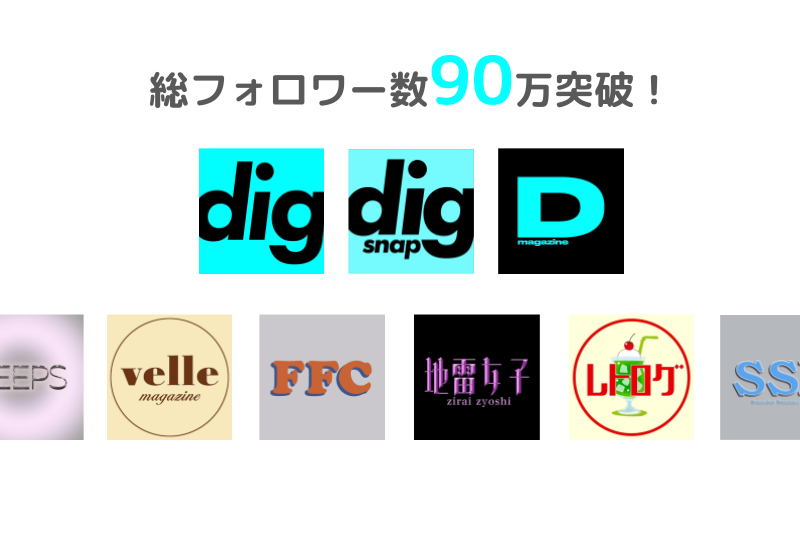 ファッションフリマサービス「digdig（ディグディグ）」運営のSNSファッションメディア、総フォロワー数90万...