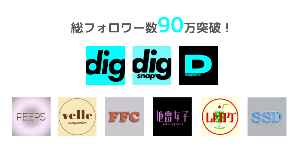 ファッションフリマサービス「digdig（ディグディグ）」運営のSNSファッションメディア、総フォロワー数90万...