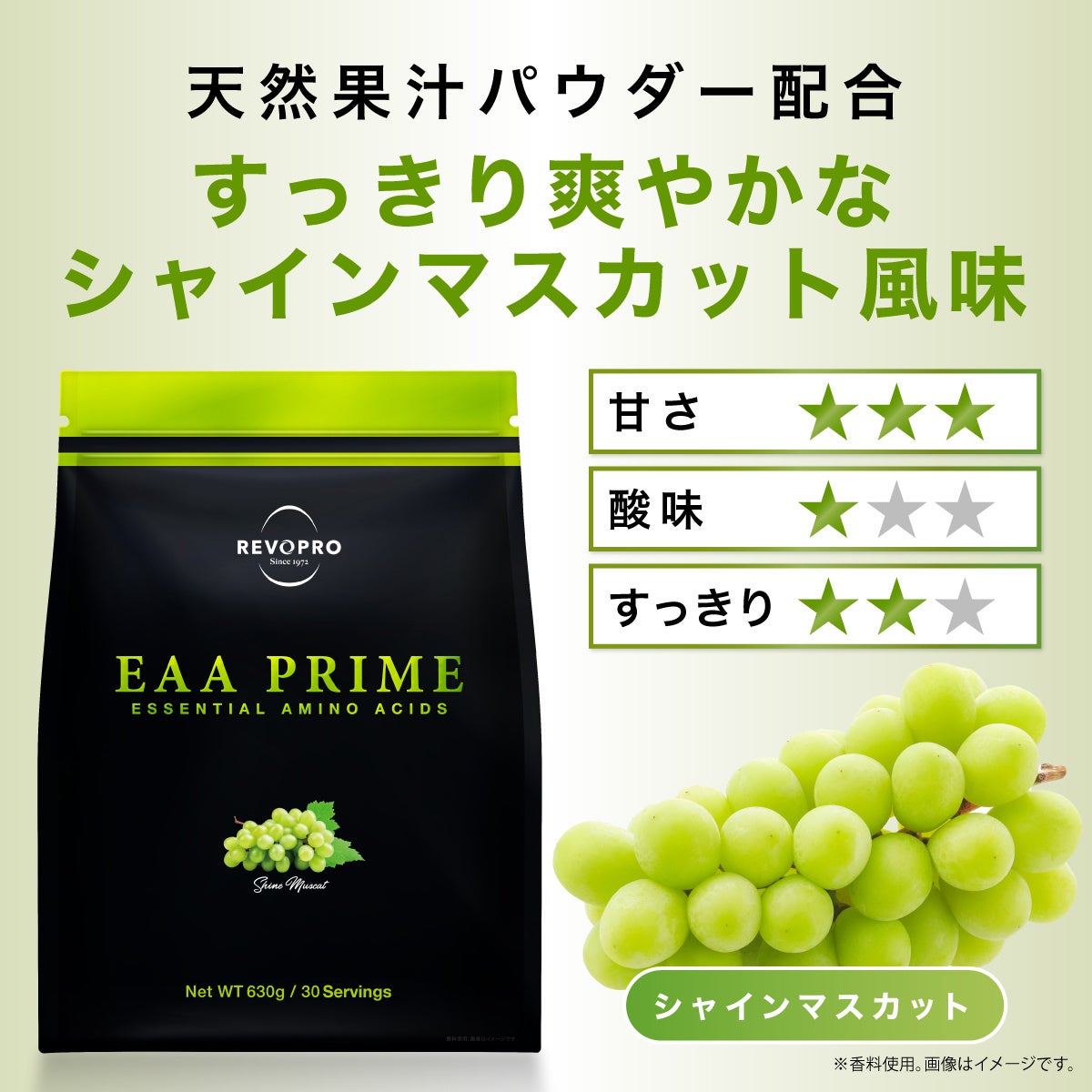 REVOPRO(R)から必須アミノ酸「EAA PRIME(R) シャインマスカット味」、おいしさ極めて新発売！