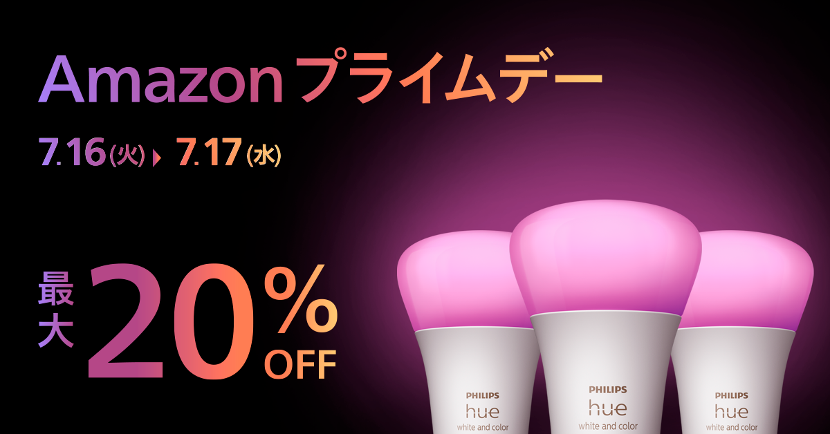 シグニファイ、「Amazon プライムデー」と「先行セール」対象のPhilips Hue、Philips LED、WiZおすすめ製品を...