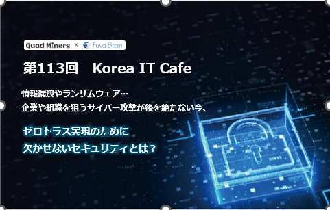 【無料セミナー】続発する情報漏洩・ランサムウェアにどう対策する？ゼロトラストを実現する最新のセキュリテ...