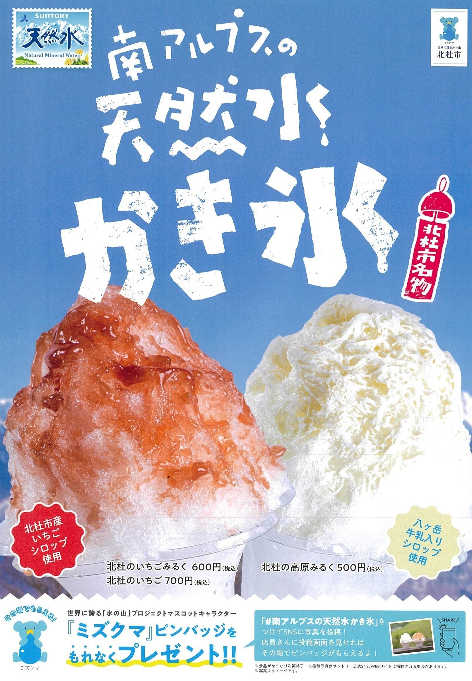 南アルプスの麓・名水の里山梨県北杜市 夏の風物詩「南アルプスの天然水かき氷」今年も期間限定販売！