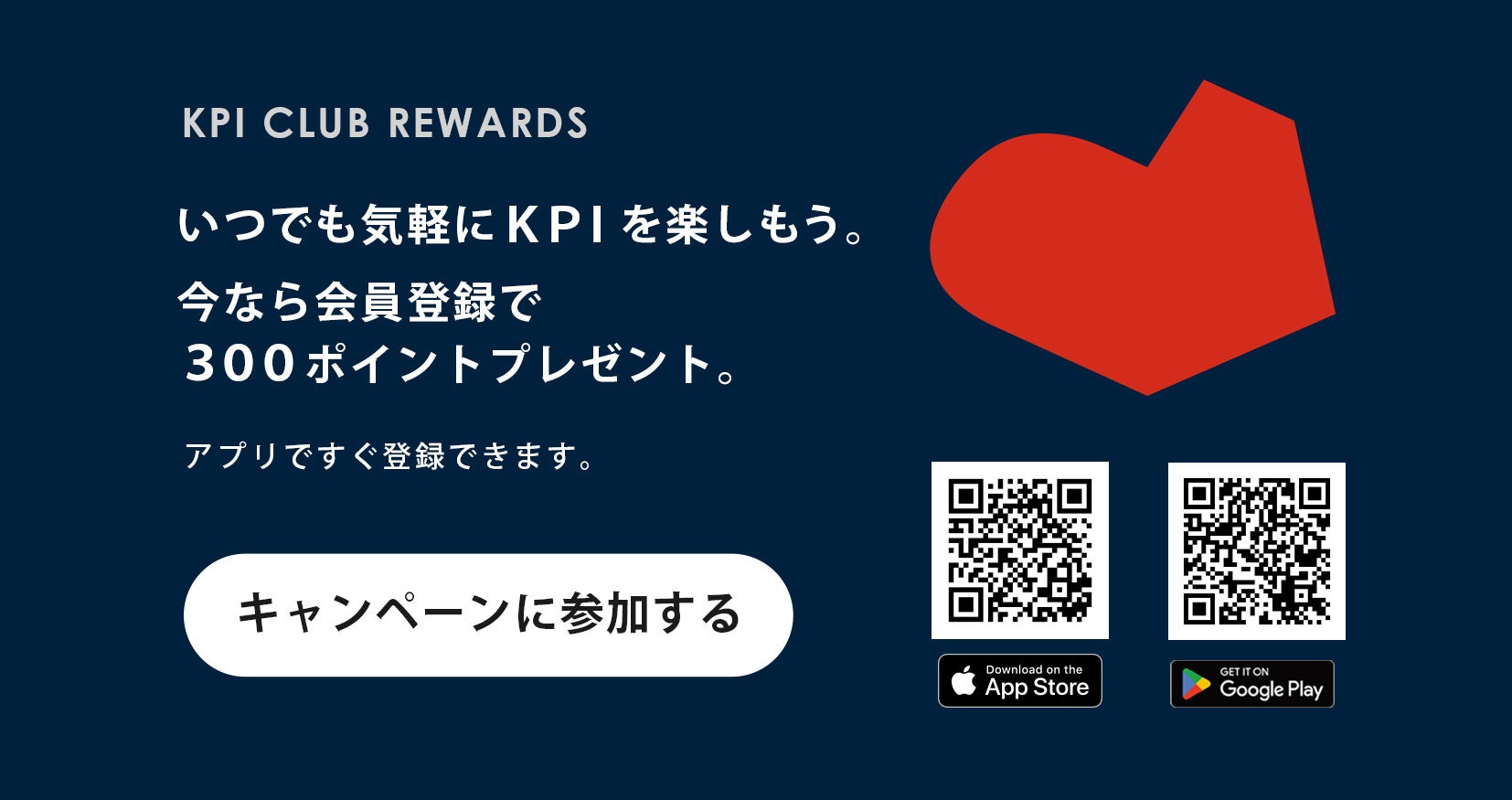 ＜KPI＞KPIアプリからKPICLUBに会員登録すると300円分のポイントプレゼントキャンペーン実施中！