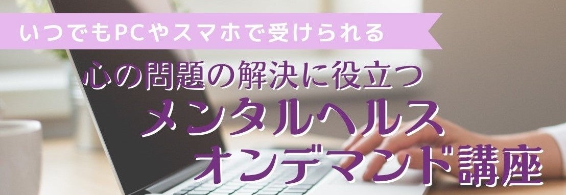 認定専門公認心理師がカウンセリング・心理療法のプロセスを解説 市民講座「カウンセラーは心の問題をどう見...