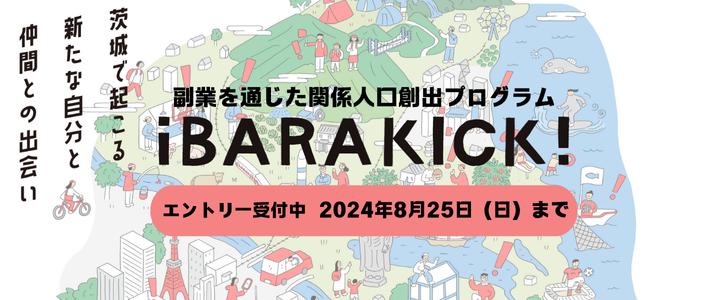 副業を通じて地域と繋がる関係人口創出プログラム「iBARAKICK!」～茨城県に想いを持つ経営者と共に企業と地域...