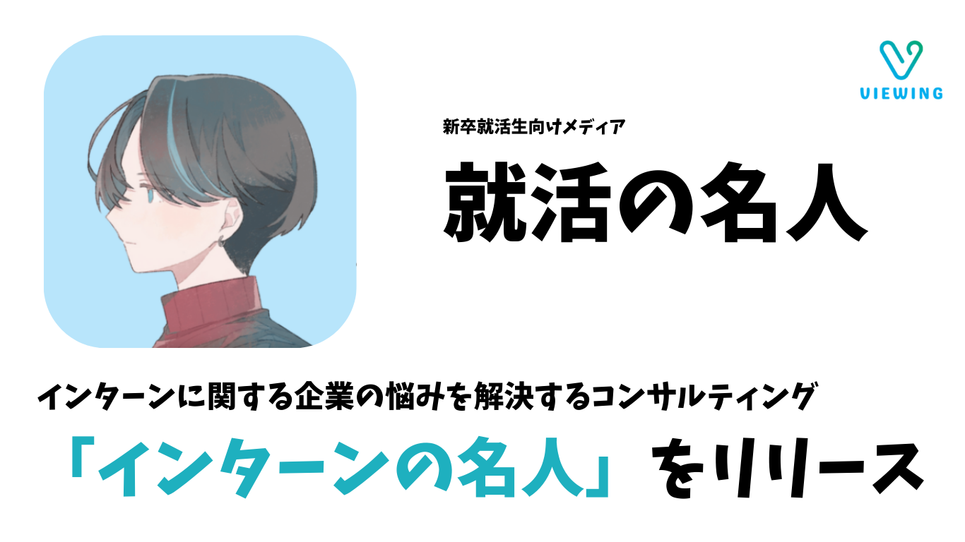 ビューイング株式会社、企業のインターン活動を支援するコンサルティングサービス「インターンの名人」を提供...