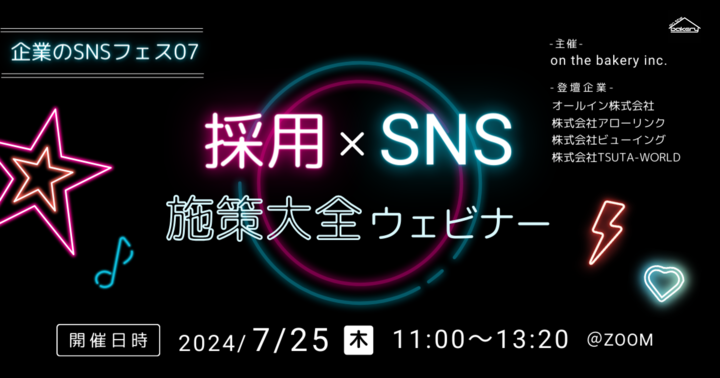 株式会社ビューイング「採用×SNS 施策大全ウェビナー〜企業のSNSフェス07〜」に登壇