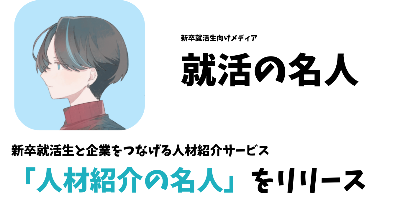 就活の名人が新卒人材紹介サービス「人材紹介の名人」をリリース