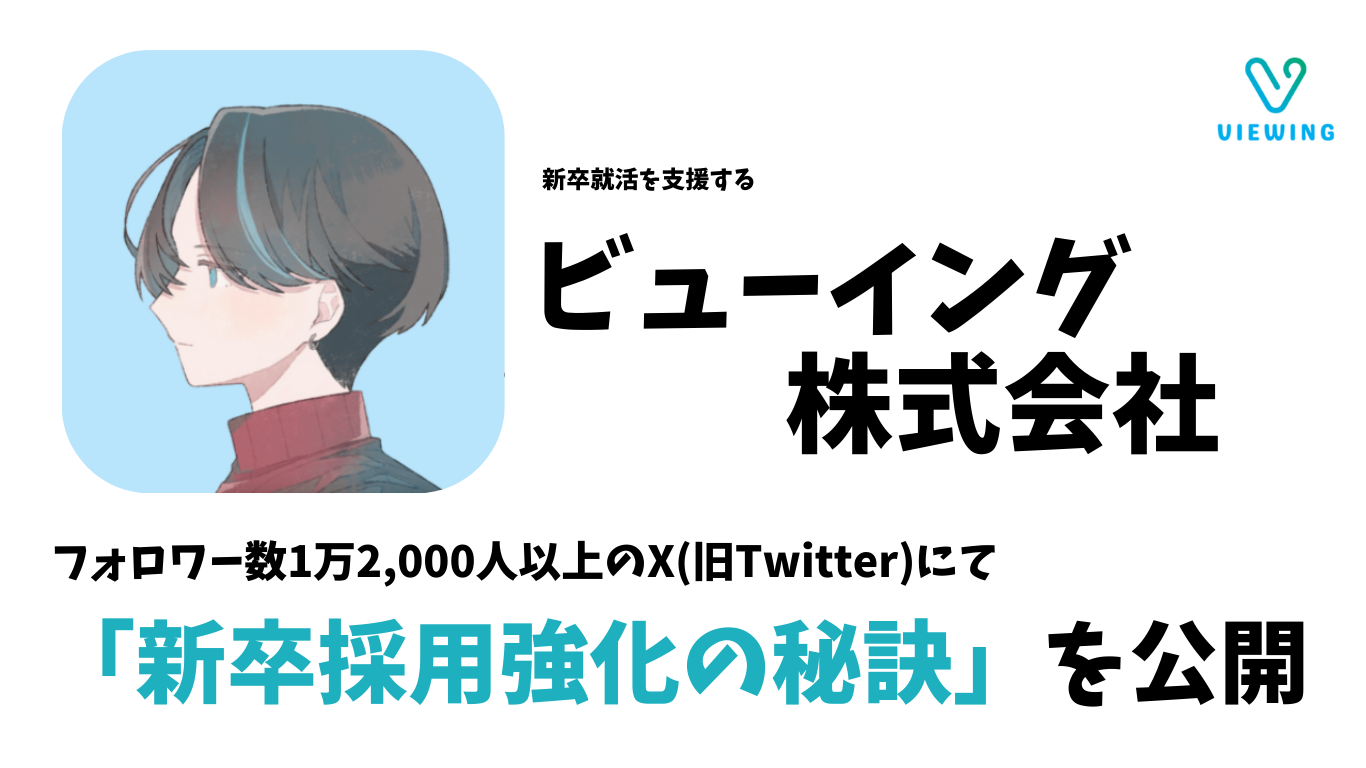 【特典あり】ビューイング株式会社が、企業の採用担当者向けに「X(旧・Twitter)による新卒採用強化の秘訣」を...