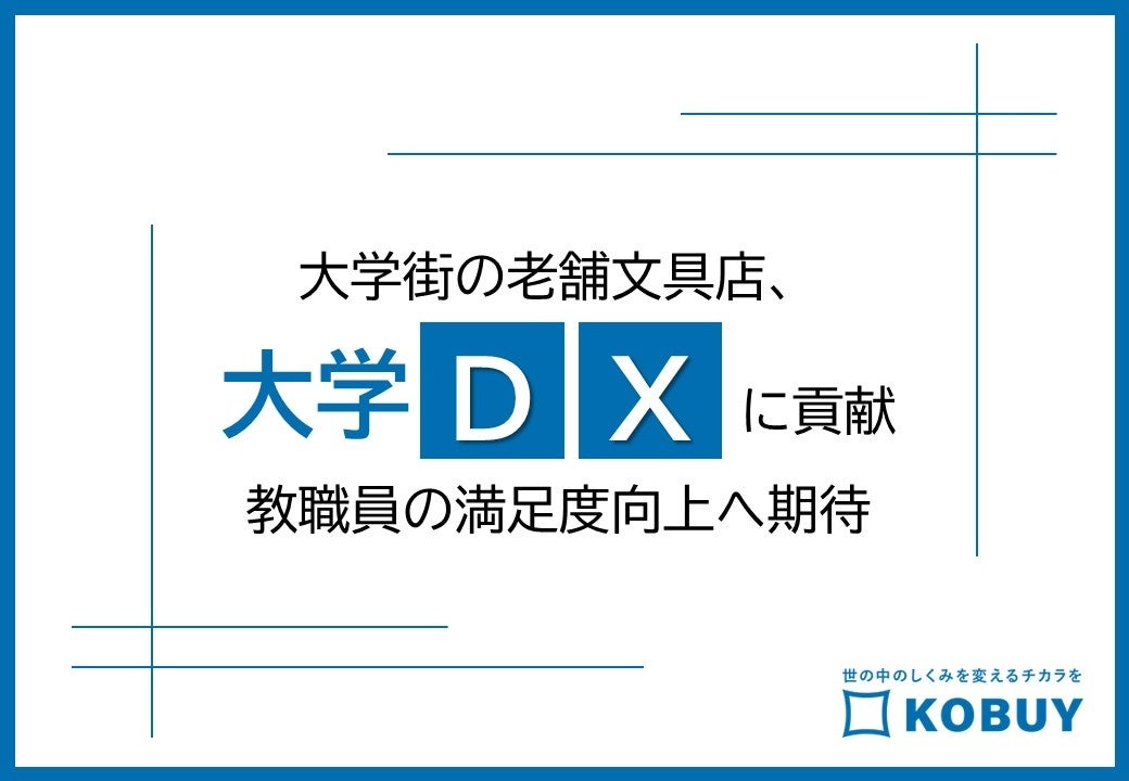 大学街の老舗文具店、大学DXに貢献。教職員の満足度向上へ期待