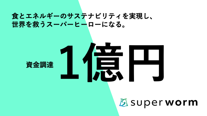 昆虫由来のタンパク質・バイオ燃料を開発するスーパーワーム、シードラウンドで1億円の資金調達を実施