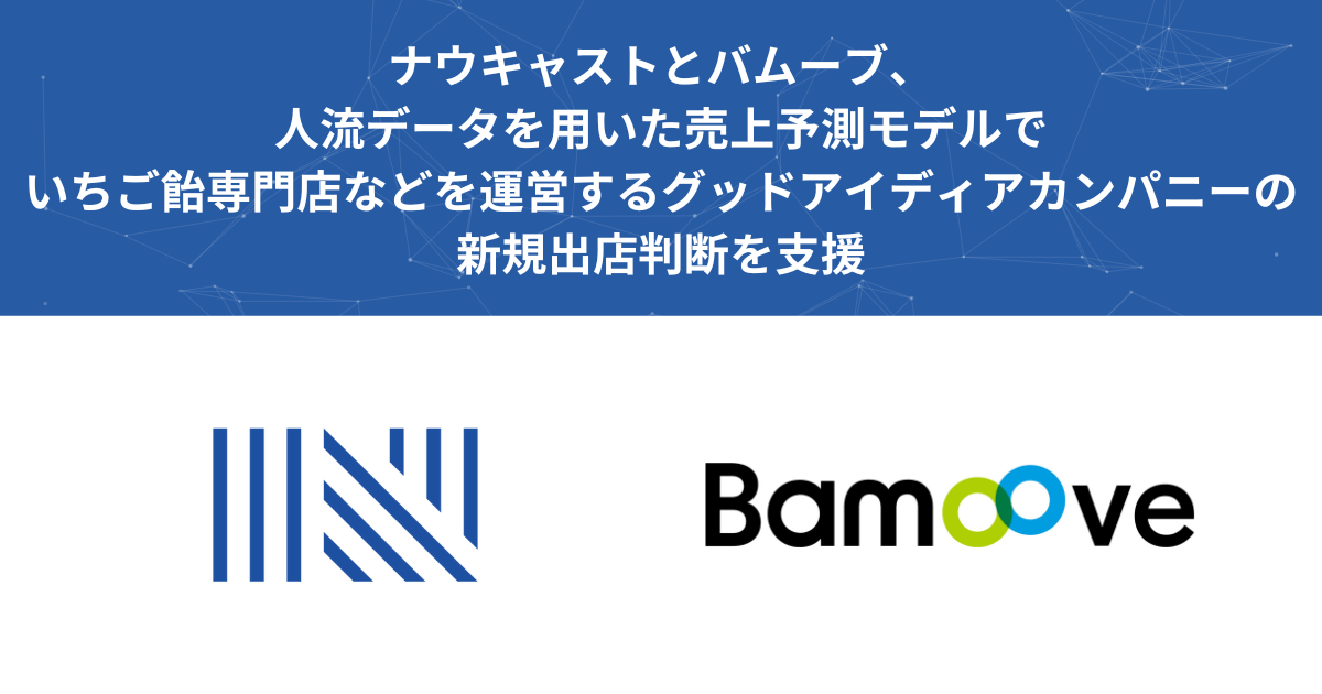 ナウキャストとバムーブ、人流データを用いた売上予測モデルでいちご飴専門店などを運営するグッドアイディア...