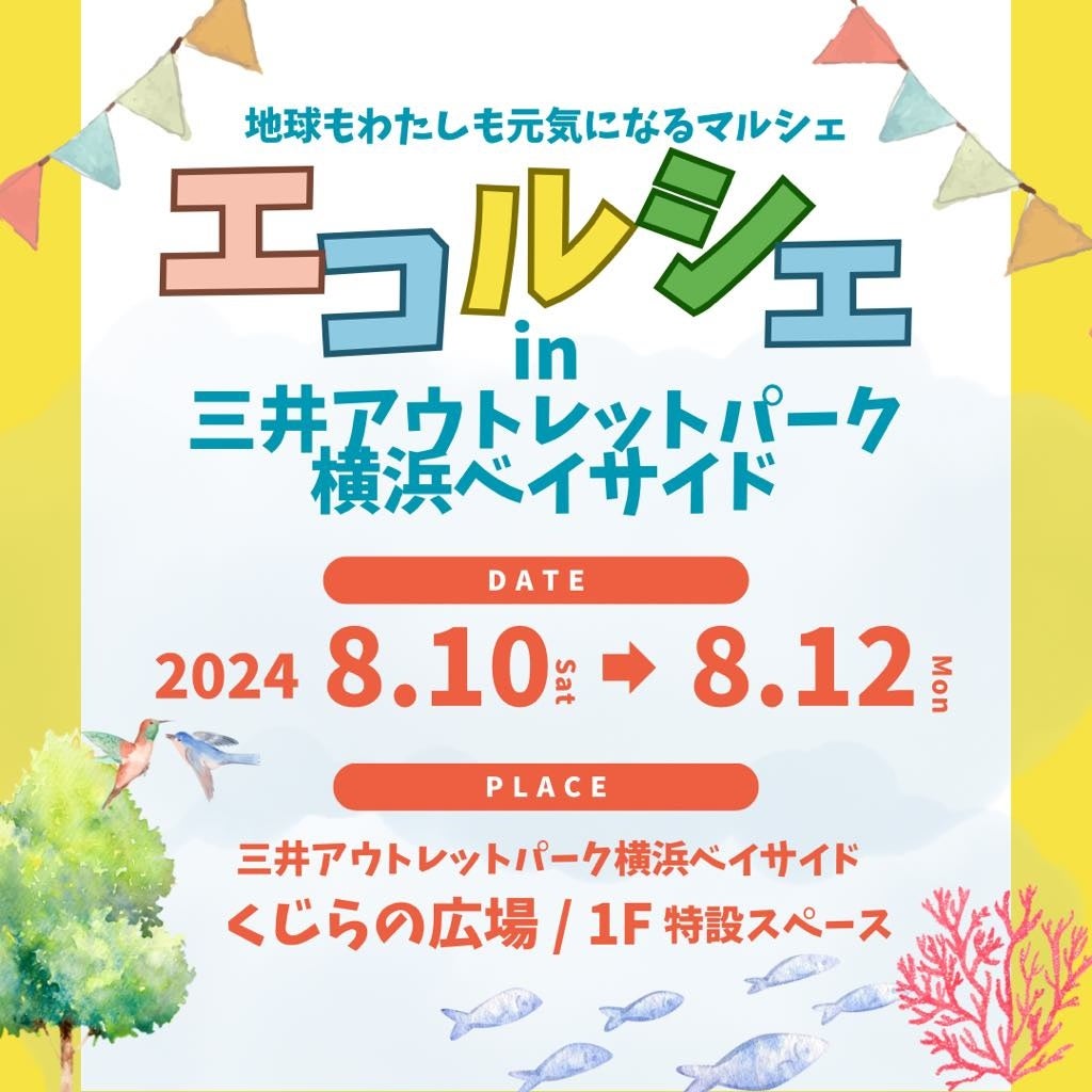 マルシェやワークショップでゴミを減らす体験を！「エコルシェ in 三井アウトレットパーク横浜ベイサイド」8...