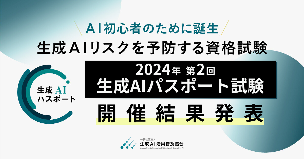 GUGA、生成AIリスクを予防する資格試験「2024年 第2回 生成AIパスポート試験」の開催結果を発表