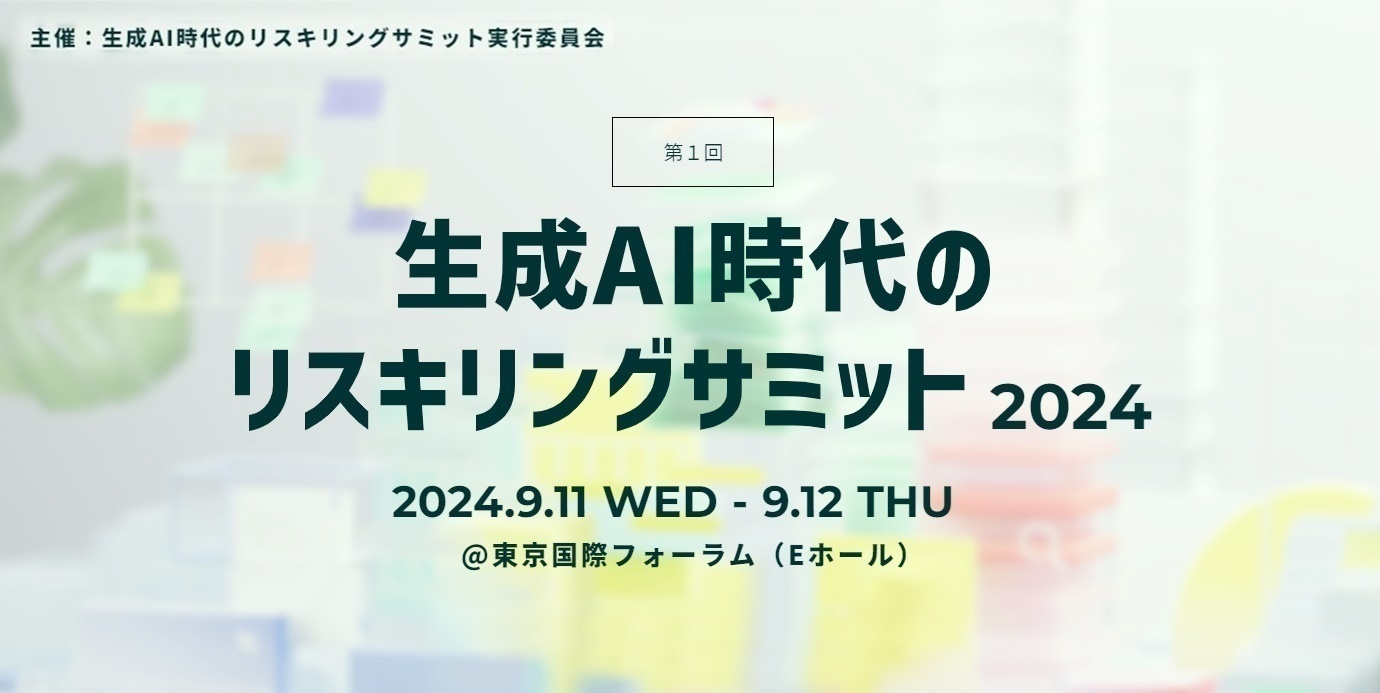 GUGA、実行委員会構成員として、リスキリングを「人材を起点とした変革の手段」と定義するシンポジウム「生成...