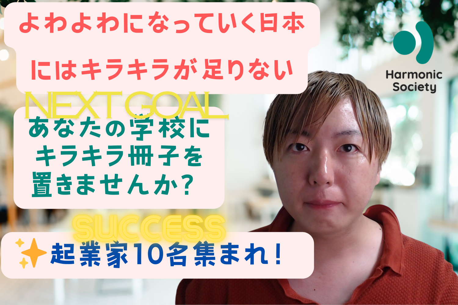 【クラファン目標金額50万円を達成！】ネクストゴールはあなたの学校にキラキラ起業家の冊子を届けるチャレン...