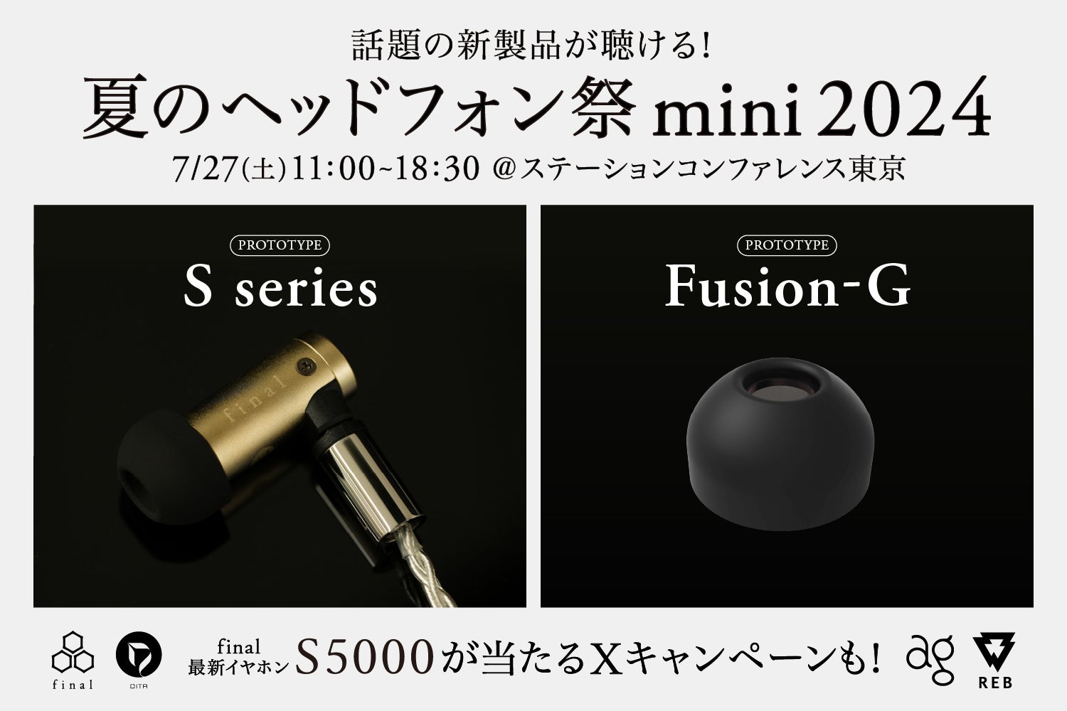 今週末は「夏のヘッドフォン祭 mini 2024」へ！ 話題の新イヤホンシリーズ「S series」や新イヤーピース「Fus...