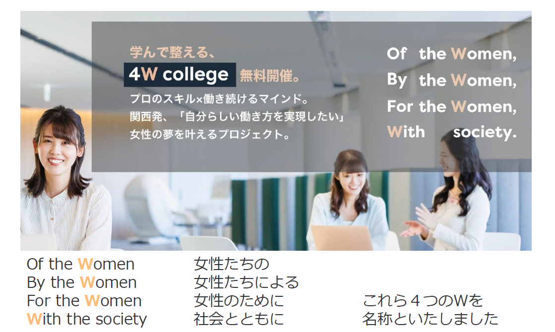 中小企業約400社と女性社員の声を基に生まれた「4Ｗ college（フォーダブカレッジ）」自分らしく働く、女性の...