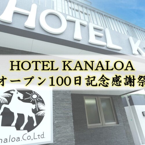【沖縄県渡嘉敷島】HOTEL KANALOA オープン100日記念感謝祭！10％OFFキャンペーン開催