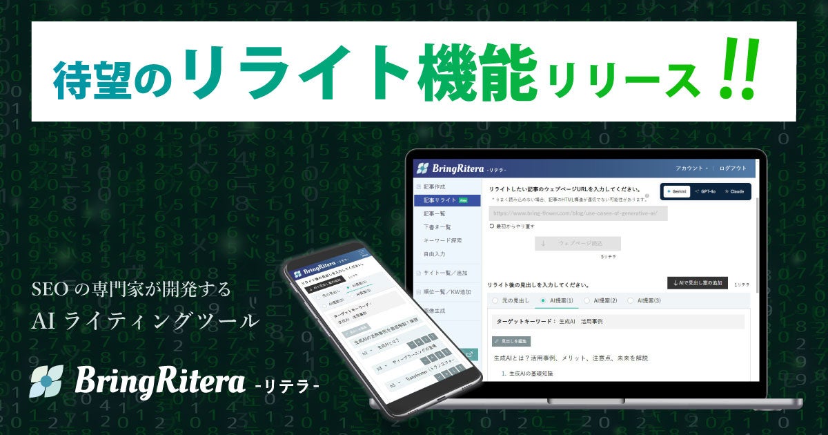 待望のリライト機能リリース！下書き保存機能も！SEOに強いAIライティングツール「BringRitera（リテラ）」