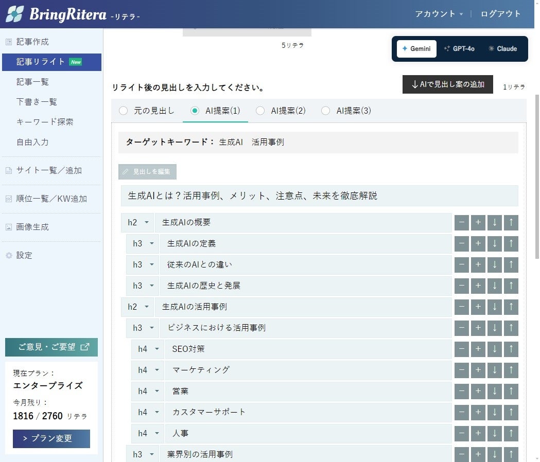 待望のリライト機能リリース！下書き保存機能も！SEOに強いAIライティングツール「BringRitera（リテラ）」