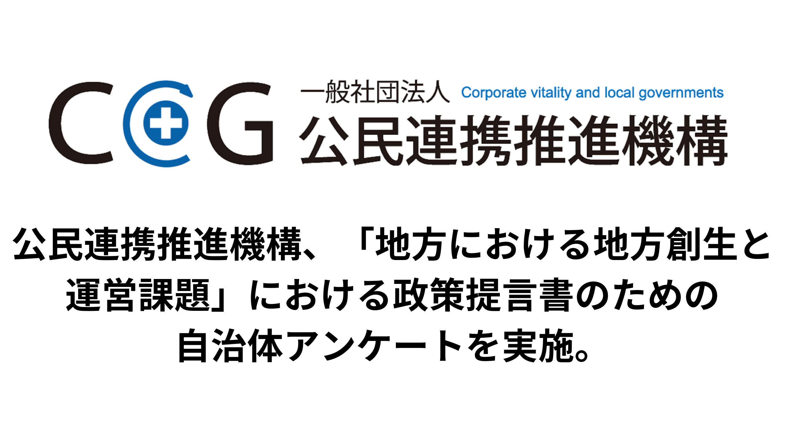 公民連携推進機構、「地方における地方創生と運営課題」における政策提言書のための自治体アンケートを実施。