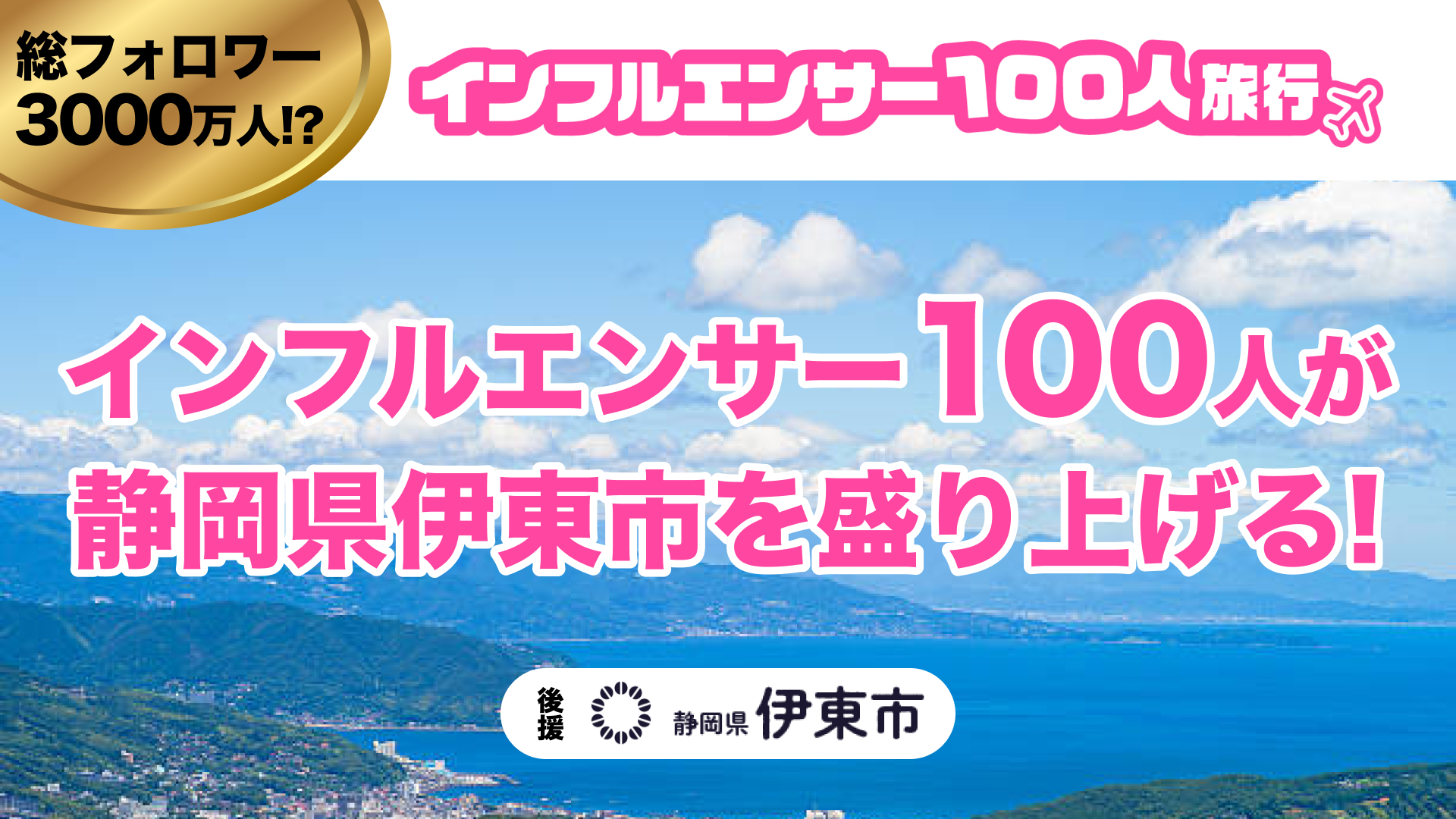 【総フォロワー3000万人】インフルエンサー100人が静岡県伊東市を盛り上げる！