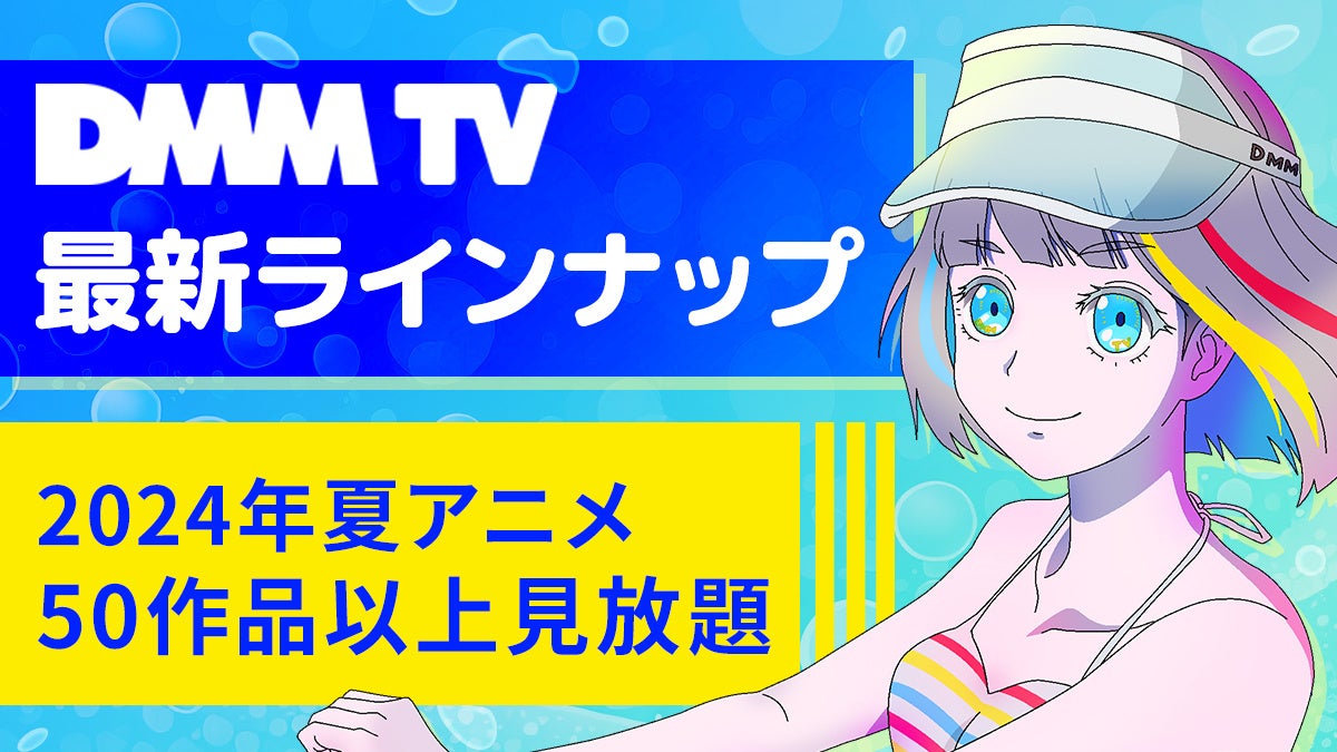 DMM TV、2024年夏アニメの最新ラインナップを公開！50作品以上が見放題！