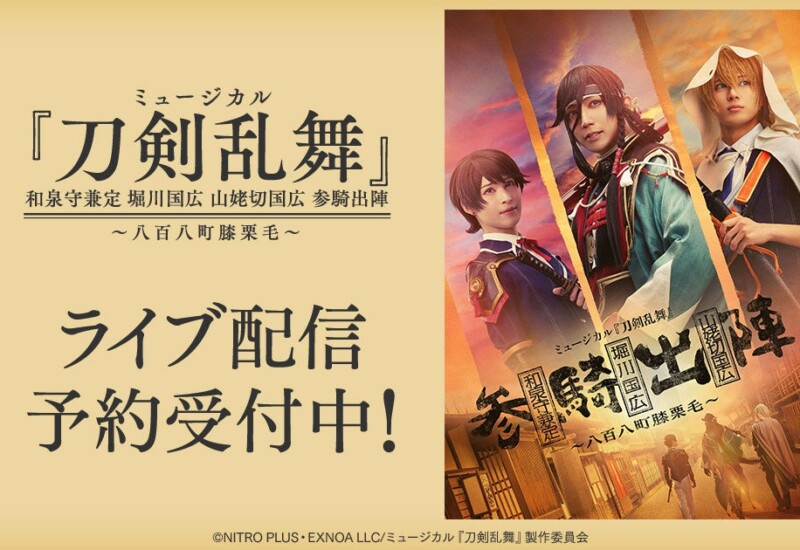 ミュージカル『刀剣乱舞』 和泉守兼定 堀川国広 山姥切国広 参騎出陣 ～八百八町膝栗毛～　DMM TVでライブ配...