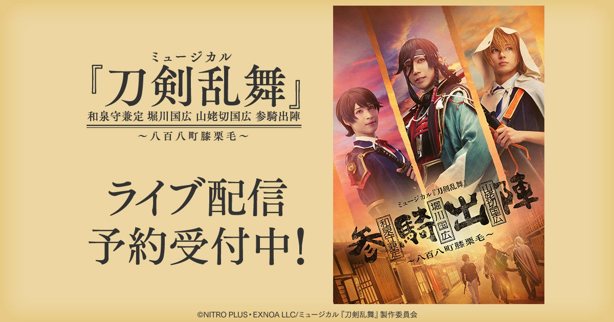 ミュージカル『刀剣乱舞』 和泉守兼定 堀川国広 山姥切国広 参騎出陣 ～八百八町膝栗毛～　DMM TVでライブ配...