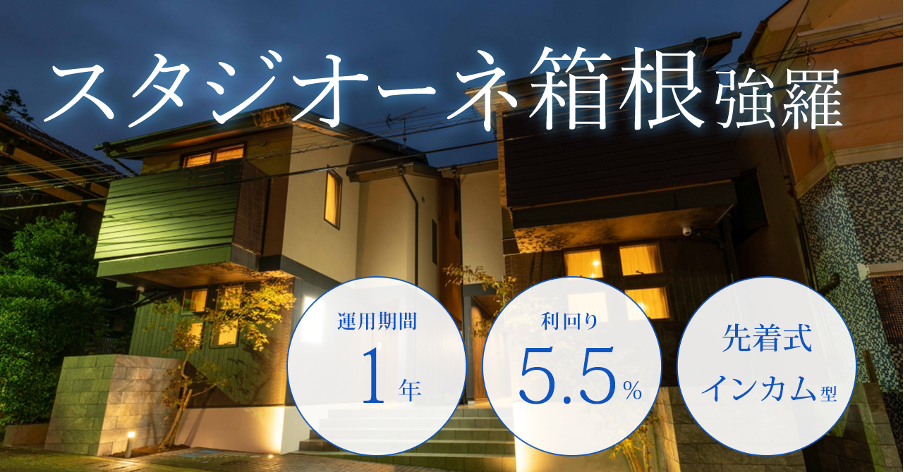 不動産クラファン「利回りくん」、高利回りの安定インカム型ファンド 「スタジオーネ箱根強羅」を７月９日(火...