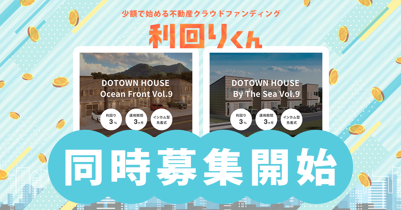 不動産クラファン「利回りくん」、 人気の「DOTOWN HOUSE」シリーズ２ファンドを7/23（火）募集開始！