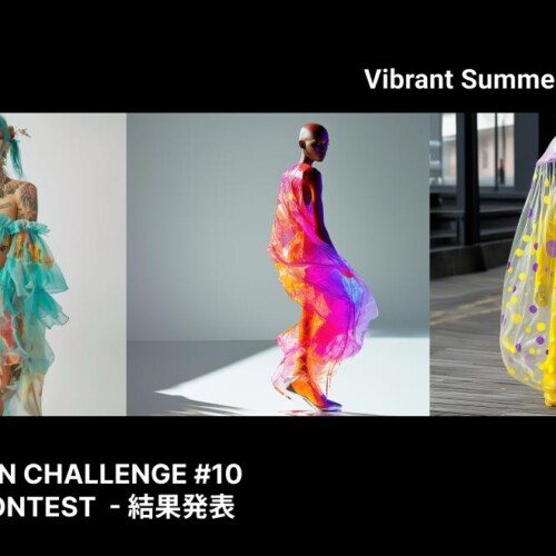 【結果発表】鮮やかで活力に満ちた夏がやってくる！AIと人間が創るコンテスト「AIファッションチャレンジ #10」