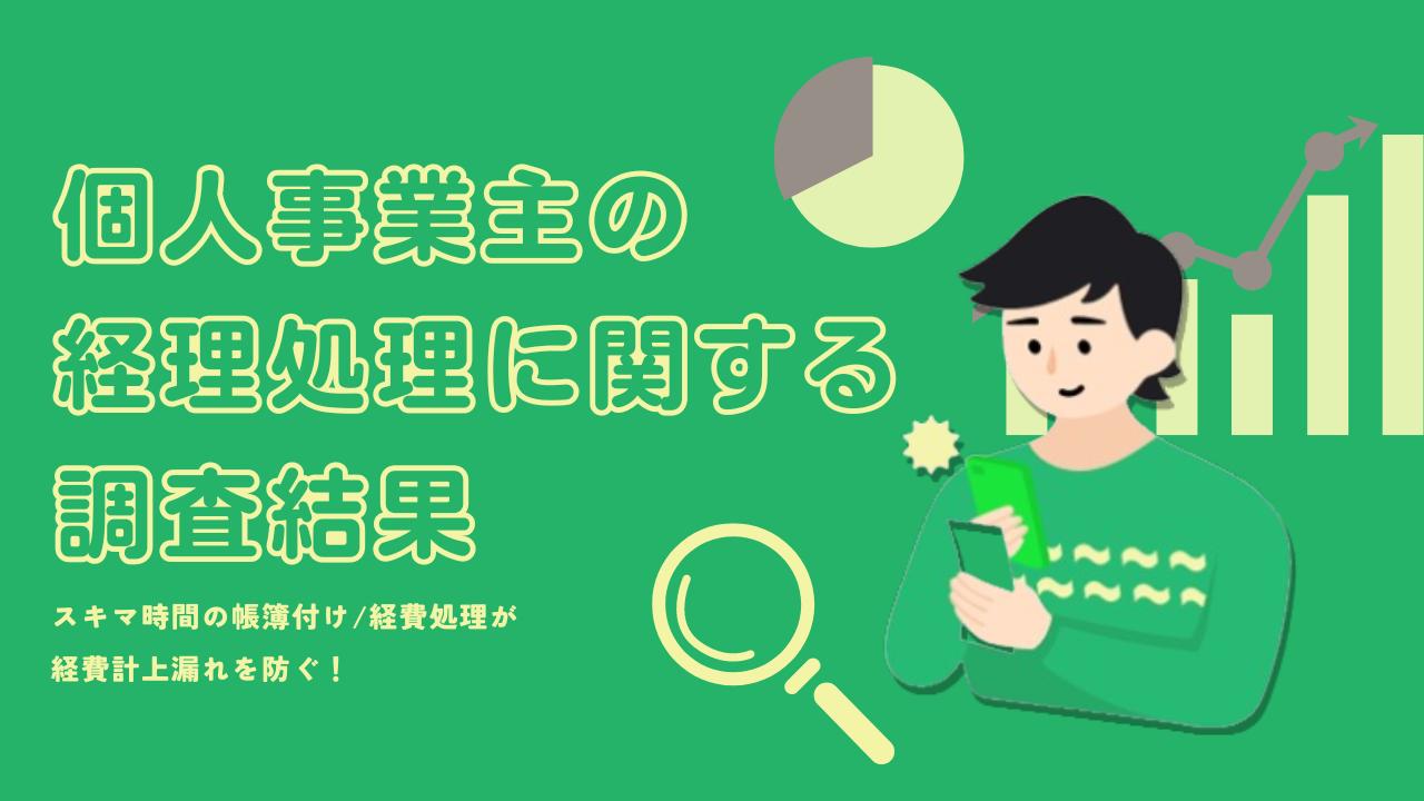 スキマ時間の帳簿付け/経費処理が計上漏れを防ぐ！個人事業主の経理に関する調査結果公開。確定申告時期に「...