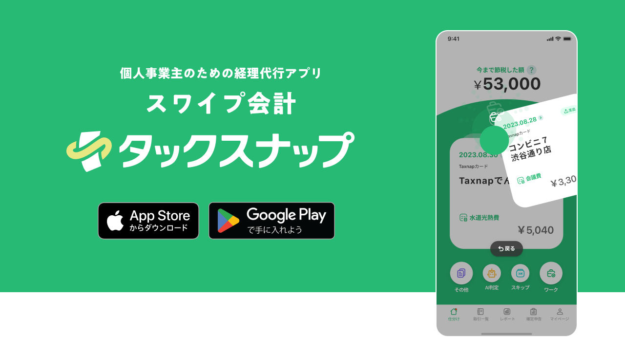 今始めると年額プランが半額に！スワイプ会計アプリ「タックスナップ」がスキマ時間のスワイプで“上半期の経...