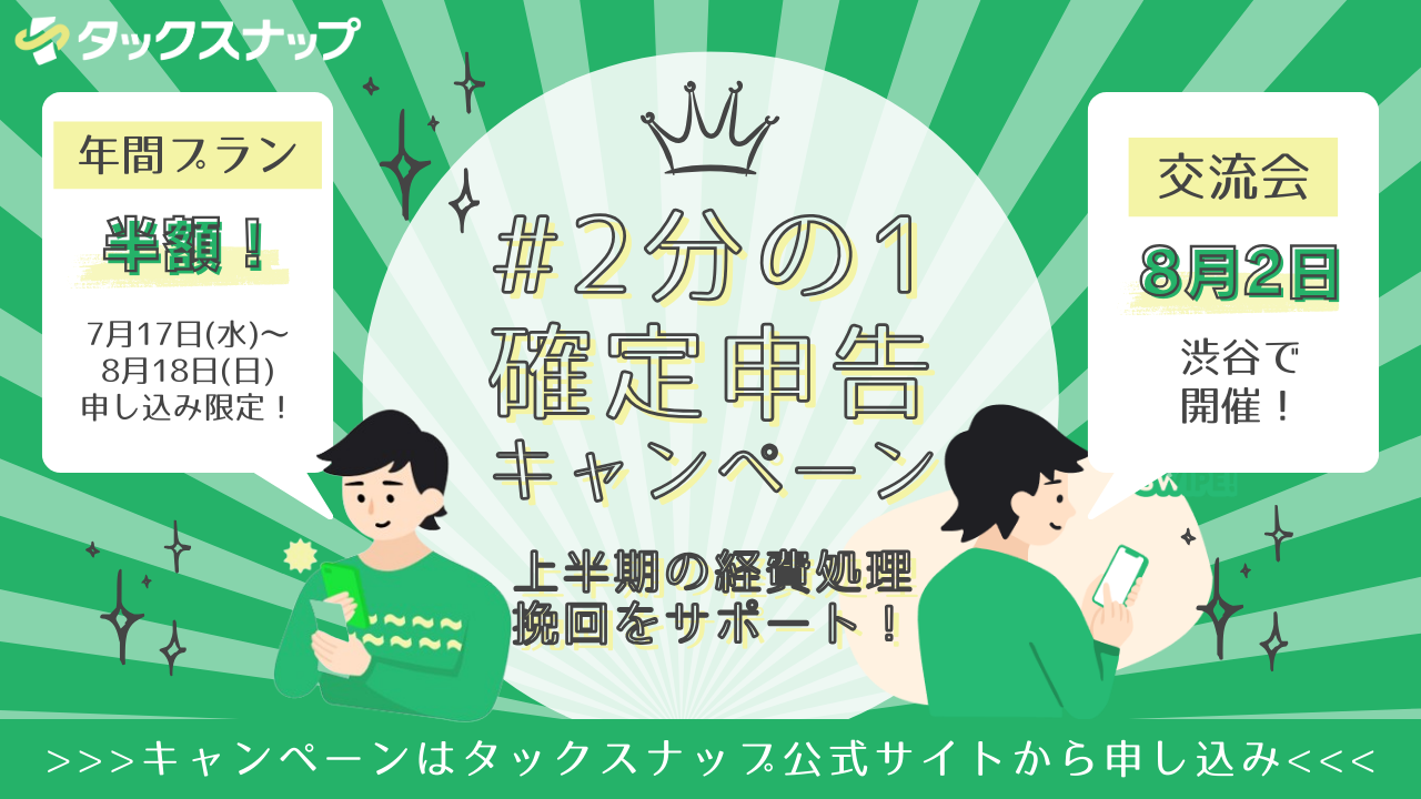 今始めると年額プランが半額に！スワイプ会計アプリ「タックスナップ」がスキマ時間のスワイプで“上半期の経...