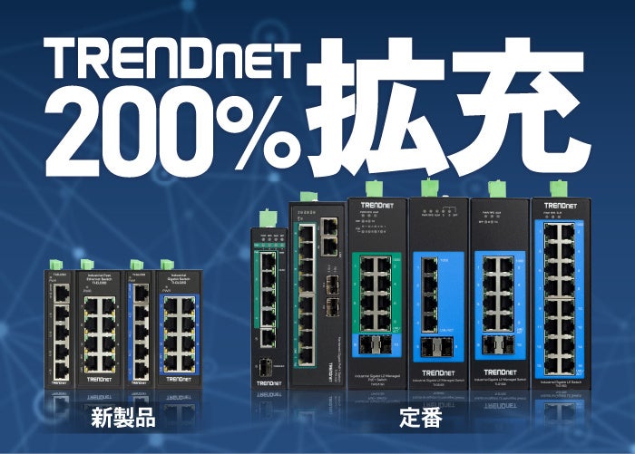 TRENDnet新製品と追加ラインアップの取扱い開始！200％の大幅拡充