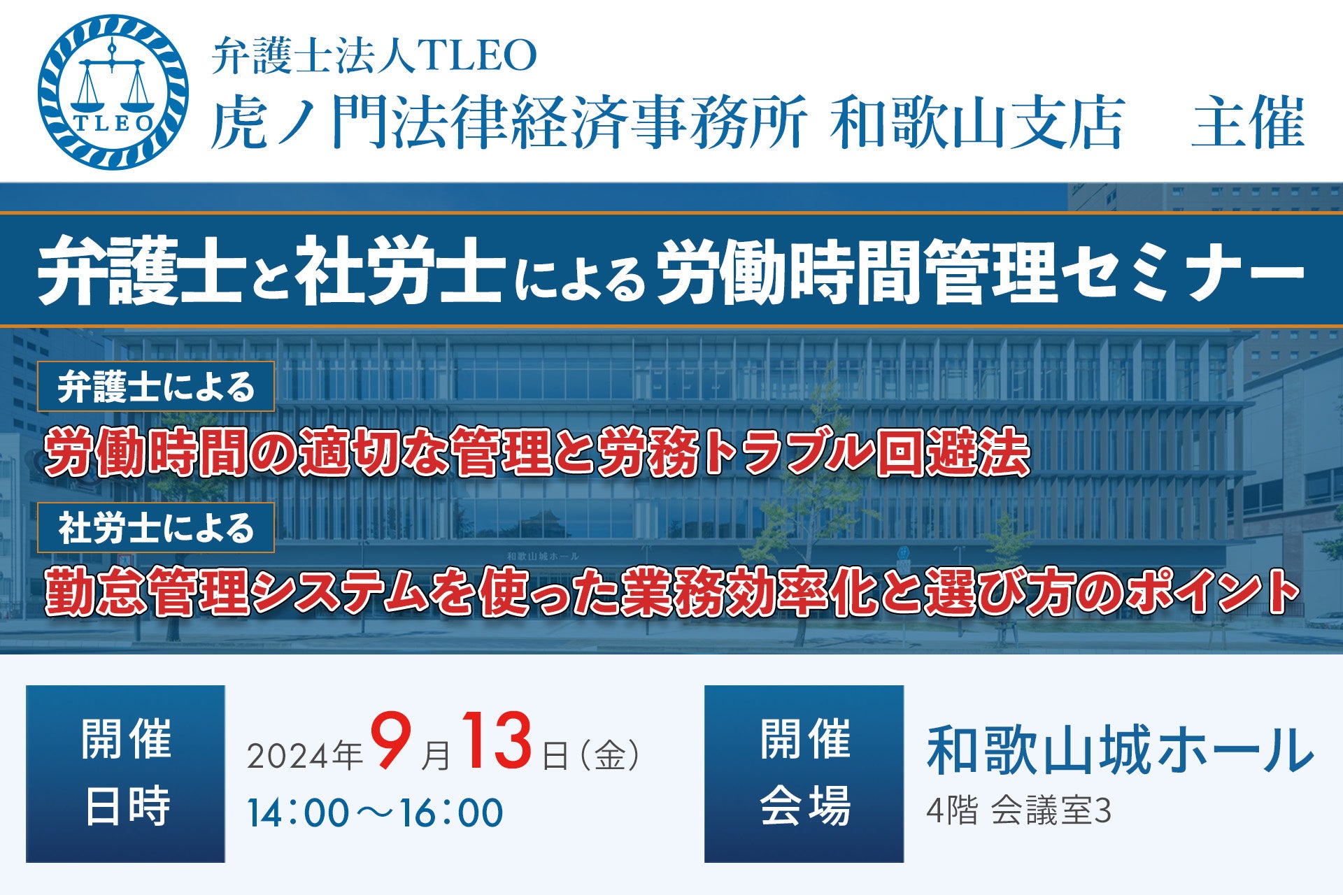 【労働時間管理でお困りの経営者様へ】弁護士と社労士による労働時間管理セミナーを開催いたします。