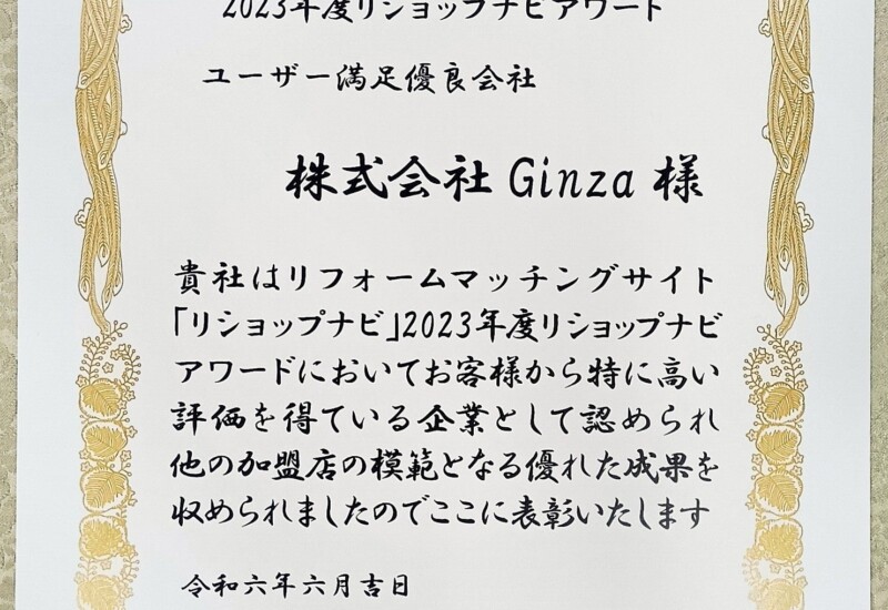 【株式会社Ginza】「リショップナビアワード２０２３」において２度目の「ユーザー満足優良会社」、「２０２...