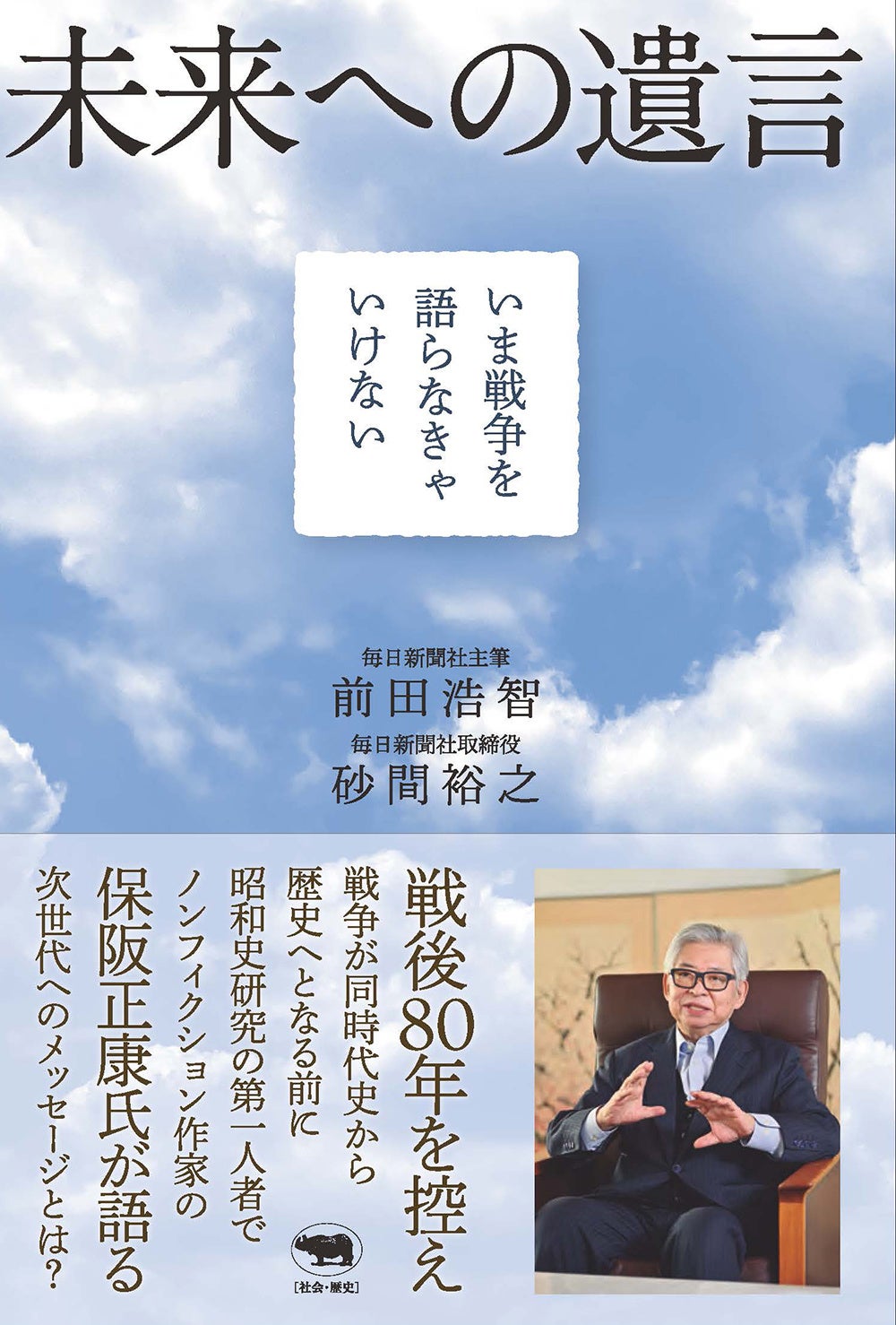 【8/10　14：00】保阪正康（ノンフィクション作家）×前田浩智（毎日新聞社主筆）『未来への遺言　いま戦争を...