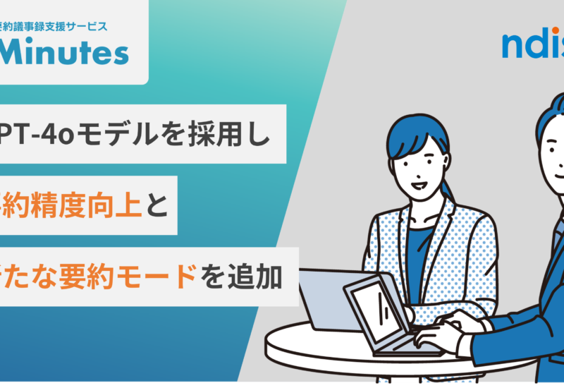 NDIソリューションズ、AI要約議事録支援サービス「nMinutes（エヌミニッツ）」強化版の提供を開始