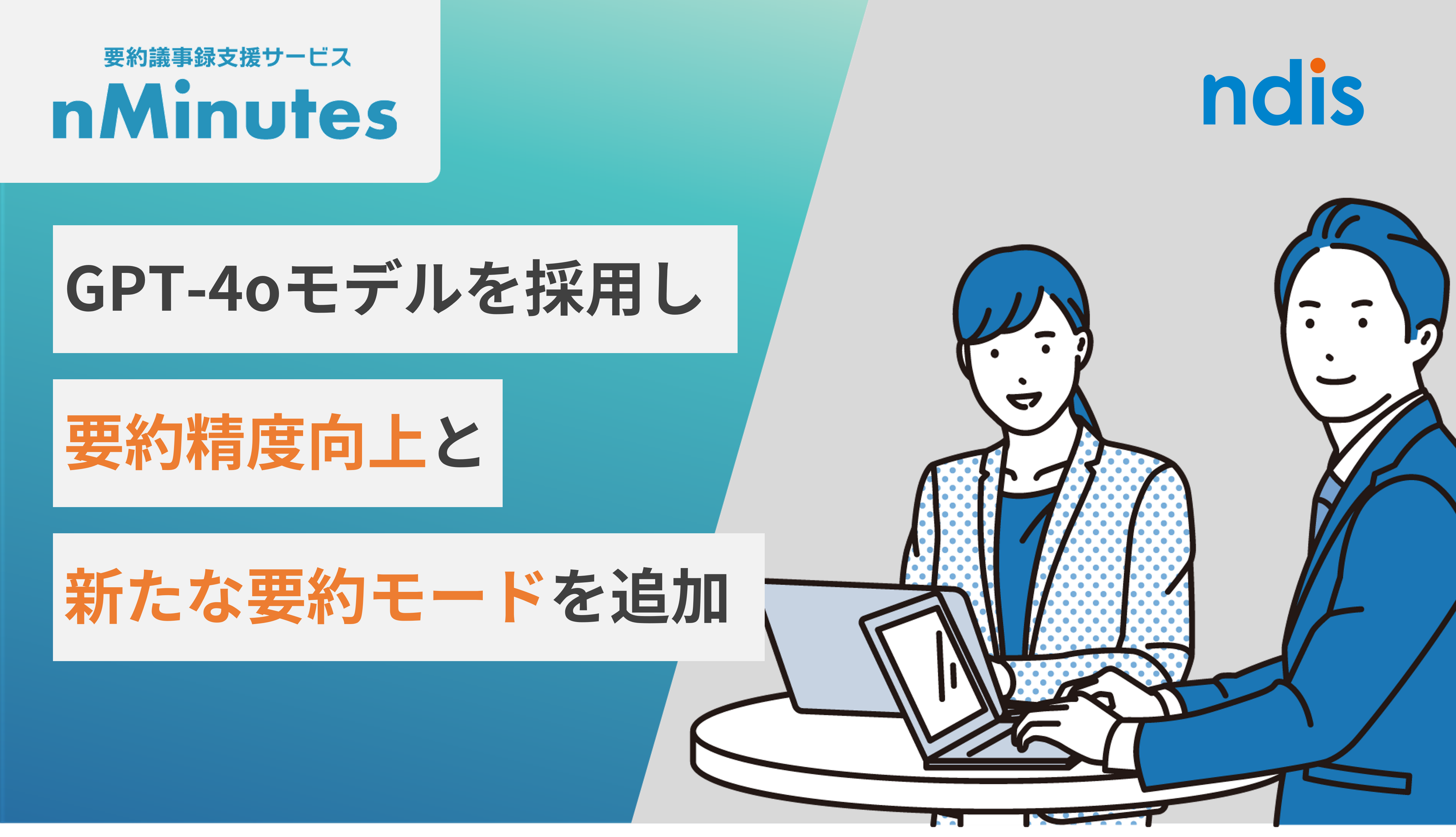 NDIソリューションズ、AI要約議事録支援サービス「nMinutes（エヌミニッツ）」強化版の提供を開始