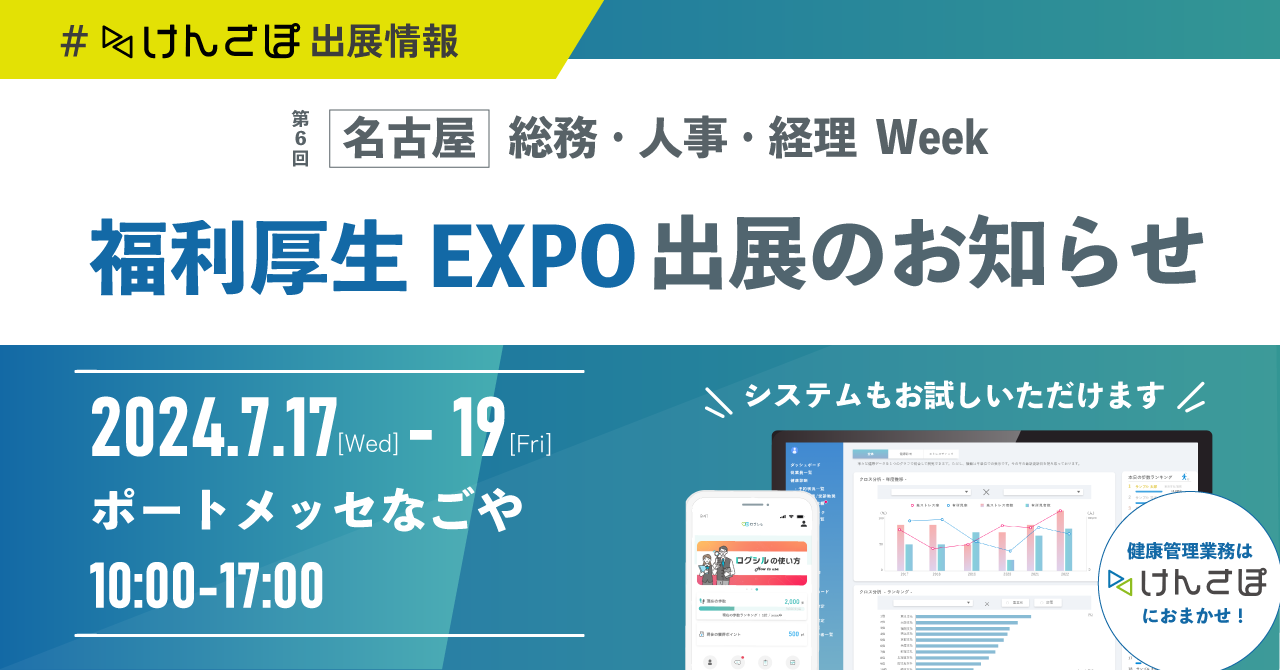 【7/17～7/19】『第６回 名古屋 福利厚生EXPO』出展のお知らせ