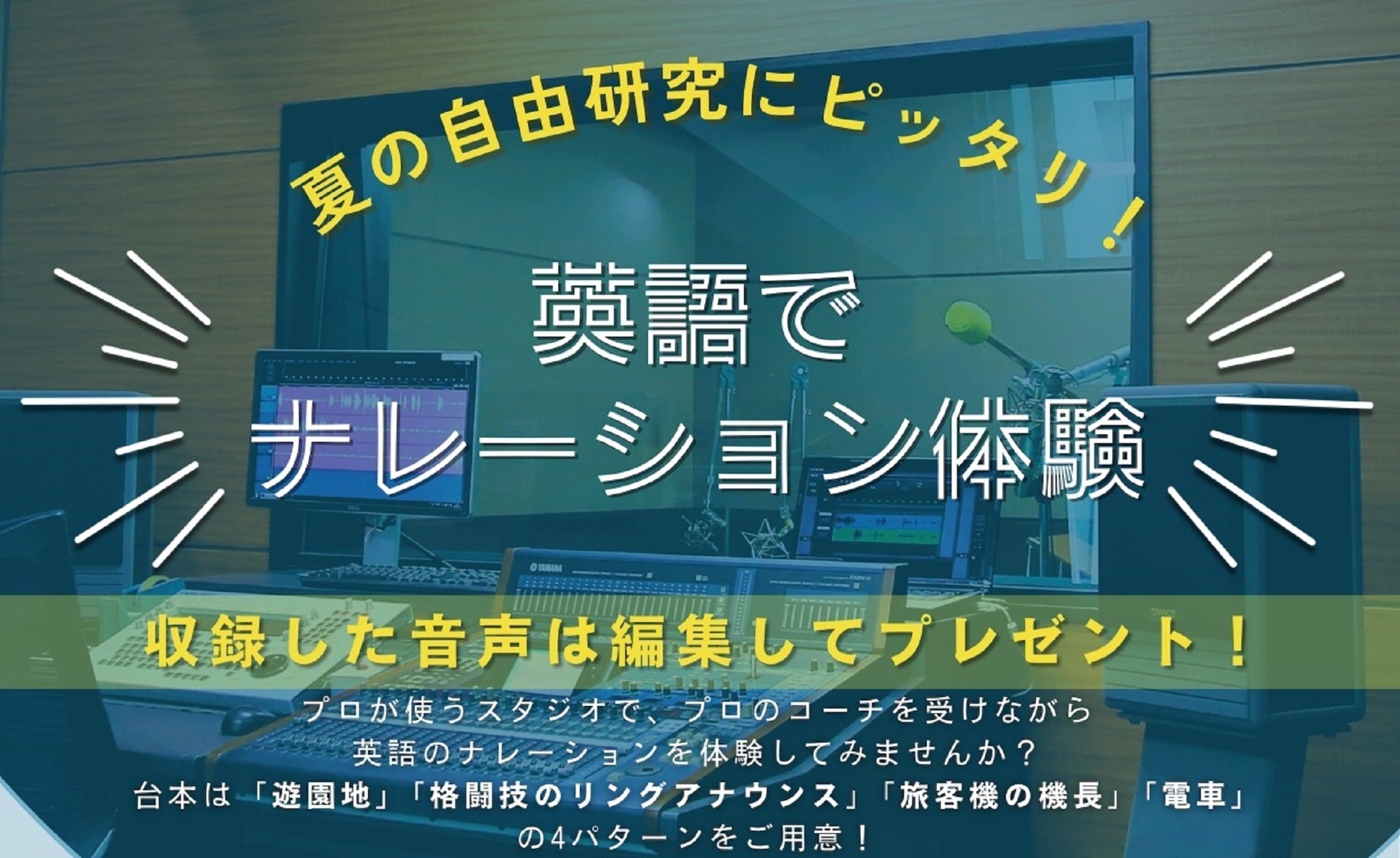 【小学生・中学生対象】プロが利用する録音スタジオで英語でナレーション体験をしよう！8月2日・5日開催