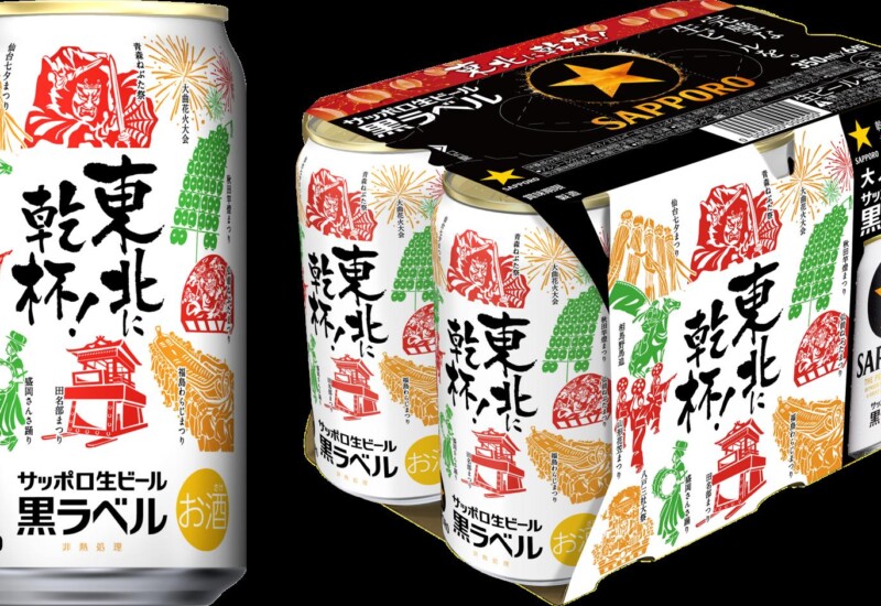 【東北エリア限定】サッポロ生ビール黒ラベル「東北応援缶」発売