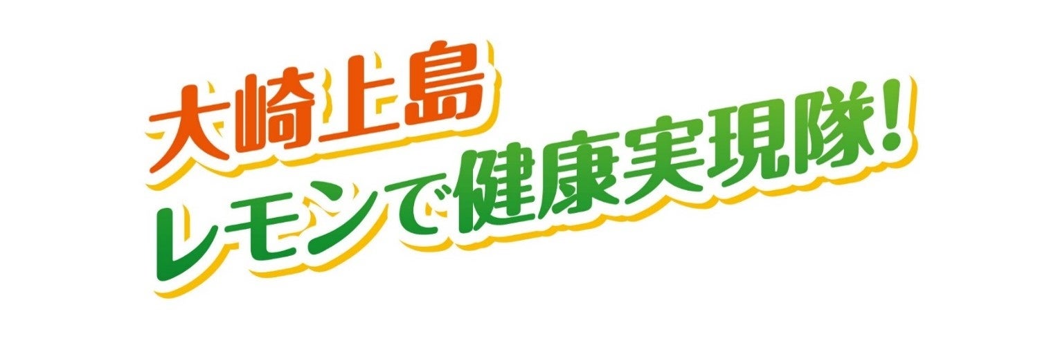 日常的なレモン摂取による成人の生活習慣病関連指標に及ぼす影響を確認〜広島県大崎上島町における長期介入研...