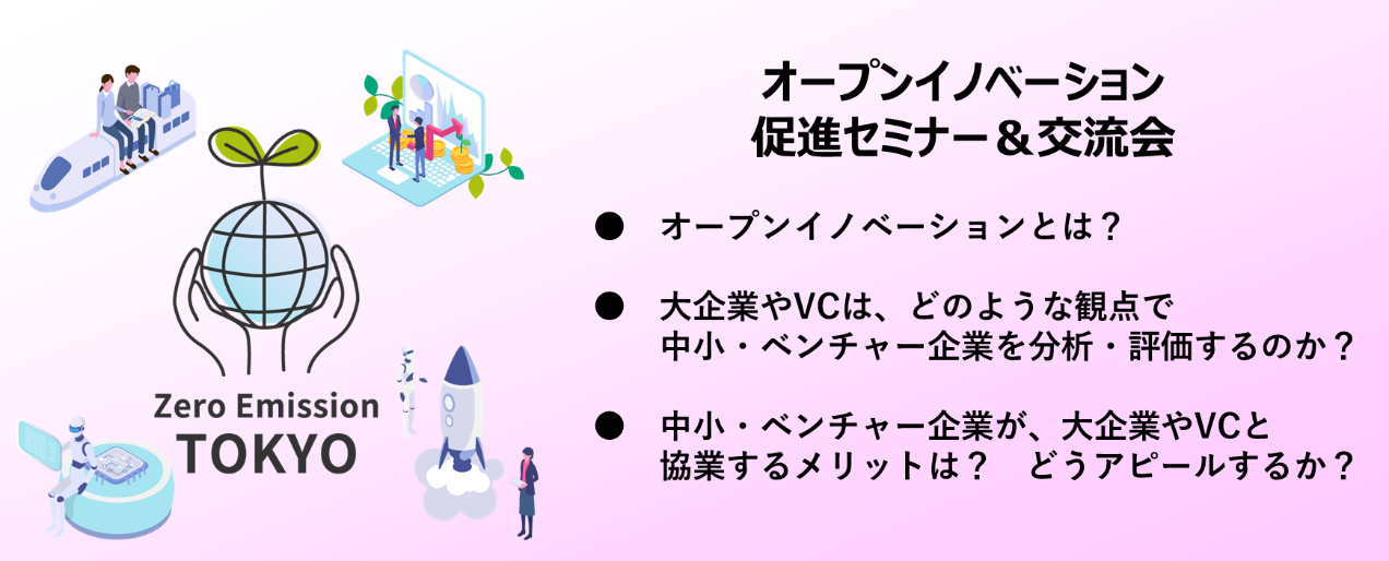 【大企業の視点＆ベンチャーの視点】「オープンイノベーション促進セミナー＆交流会」を開催します！