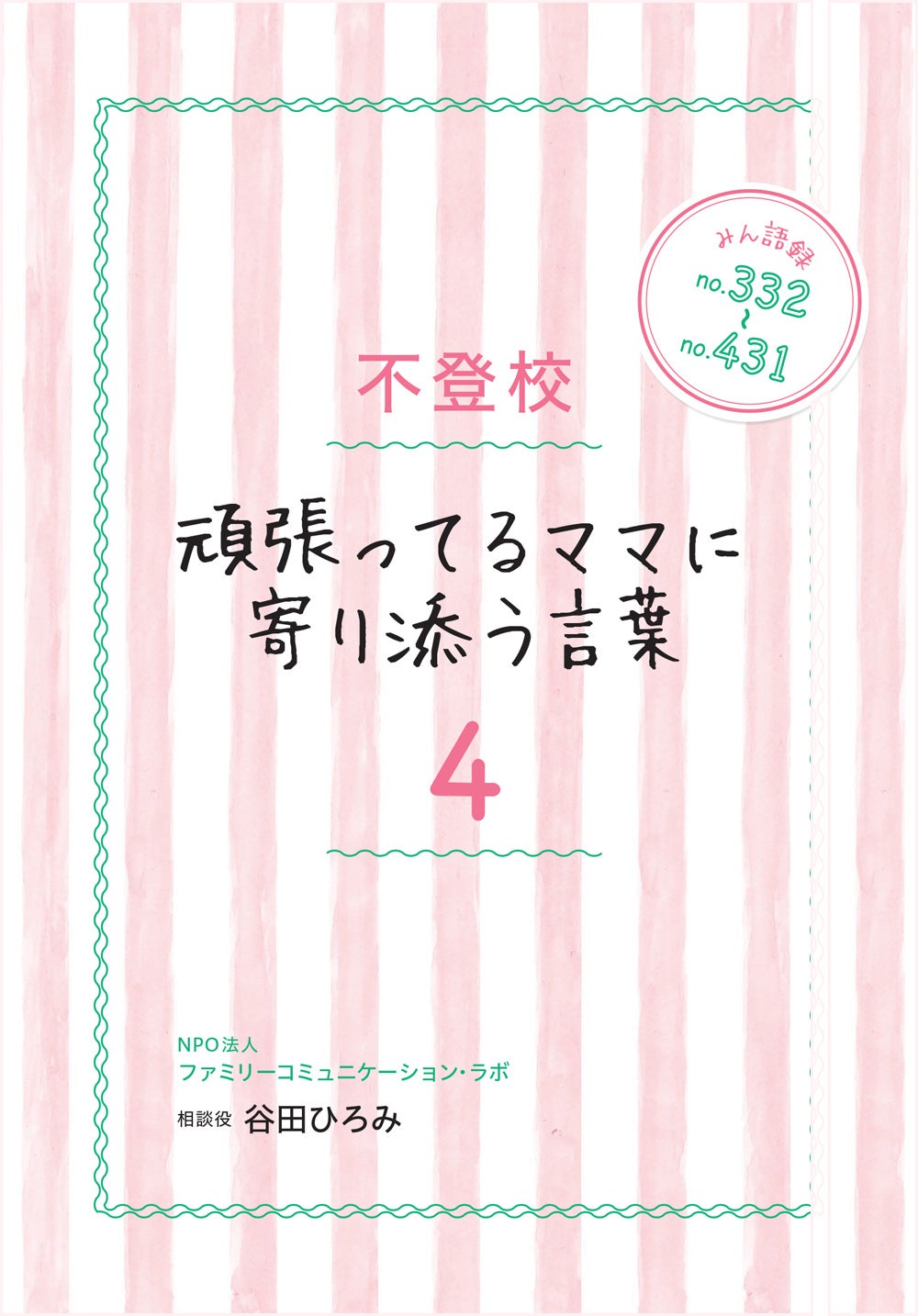 不登校や引きこもりの子のいる母親向け『不登校 頑張っているママに寄り添う言葉 みん語録４』完成しました