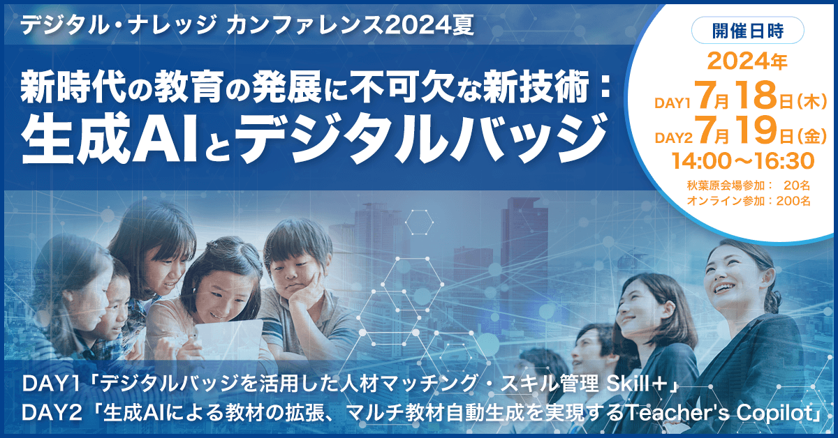 総合BPO企業ご登壇！デジタルバッジによる修了証発行とそのマッチング活用 《特別講演 7/18開催》